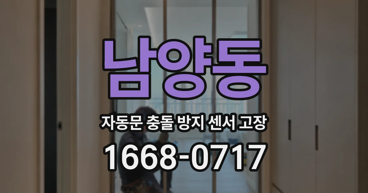 남양동 자동문 충돌 방지 센서 고장
