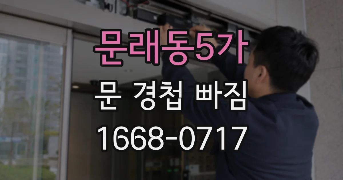 문래동5가 문 경첩 빠짐