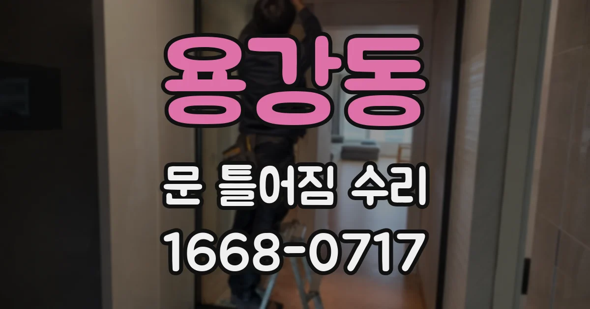 용강동 문 틀어짐 수리