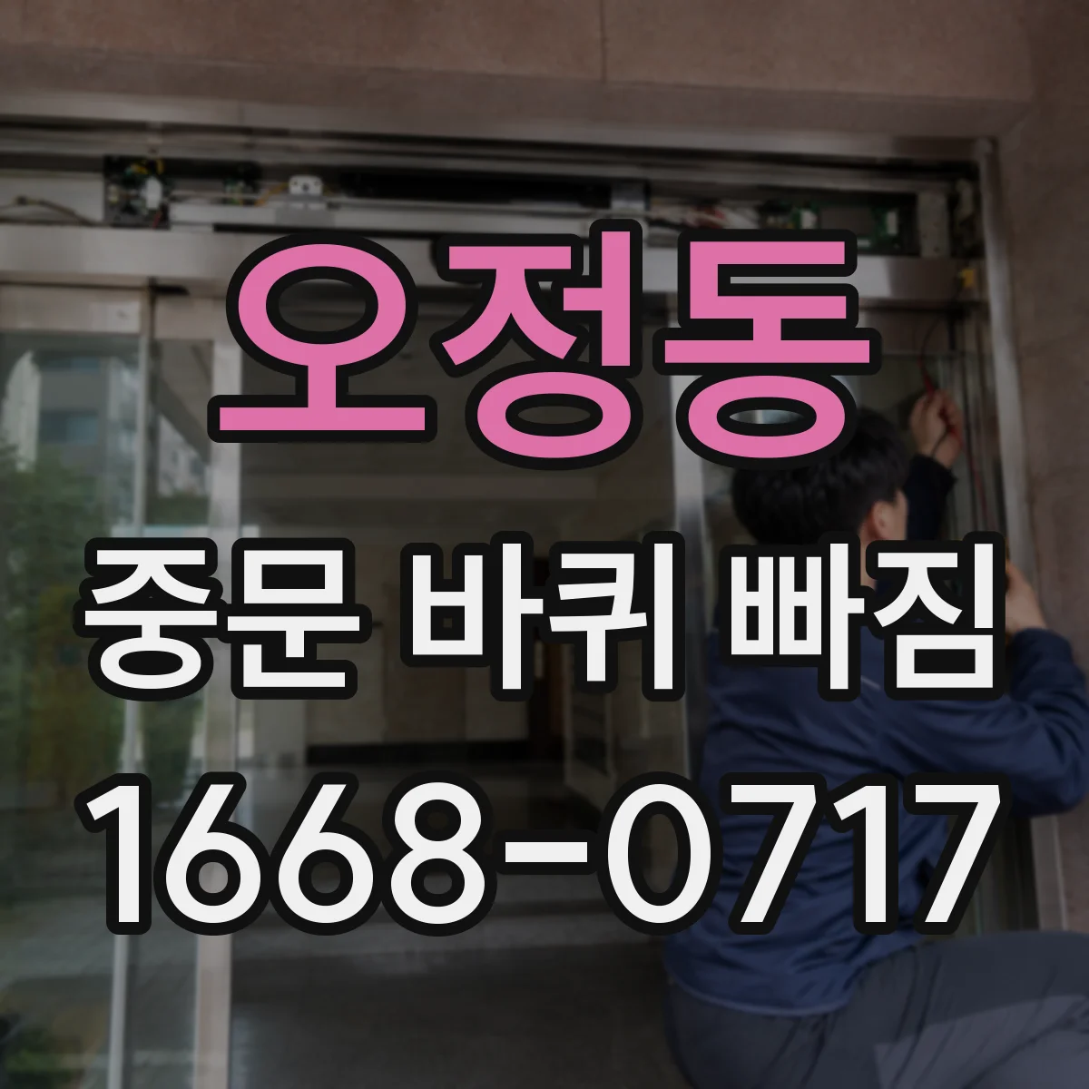 오정동 중문 바퀴 빠짐