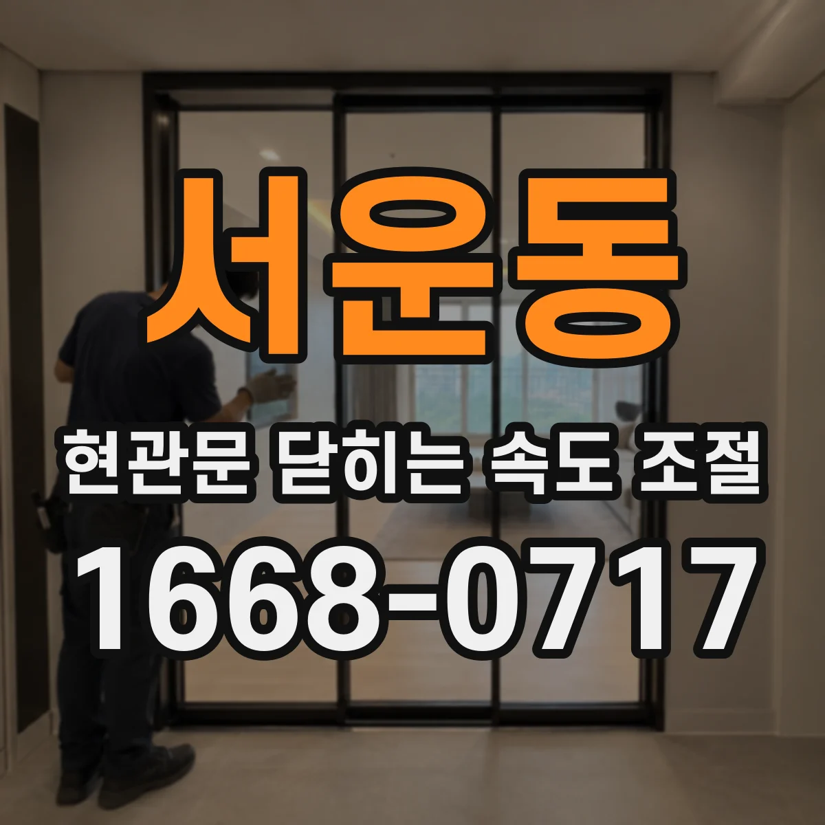 서운동 현관문 닫히는 속도 조절