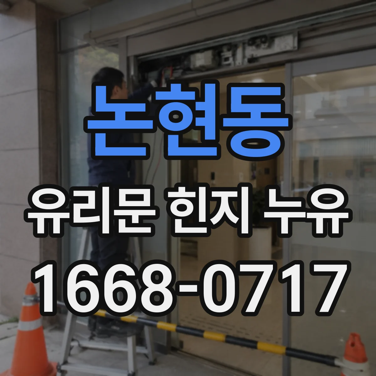 논현동 유리문 힌지 누유