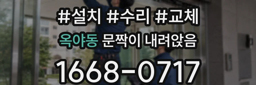 옥야동 문짝이 내려앉음
