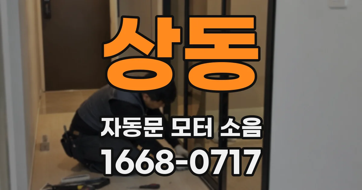 상동 자동문 모터 소음