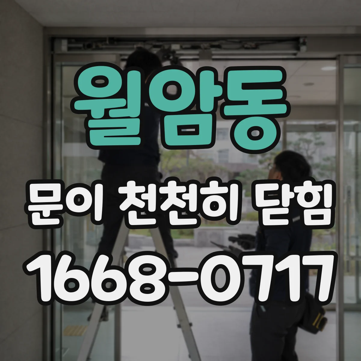 월암동 문이 천천히 닫힘