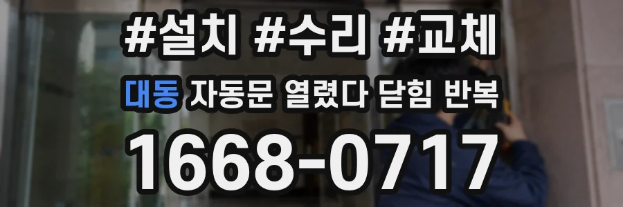 대동 자동문 열렸다 닫힘 반복 현상은 문이 열리자마자 다시 닫히거나, 한 번 멈춘 뒤 재가동되며 반복되는 경우가 많습니다.