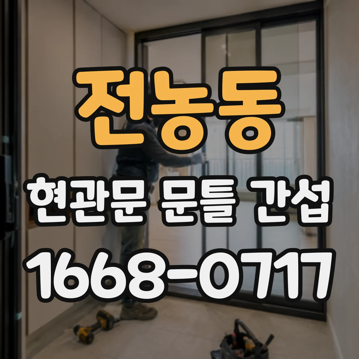 전농동 현관문 문틀 간섭