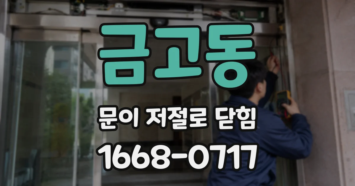 금고동 문이 저절로 닫힘