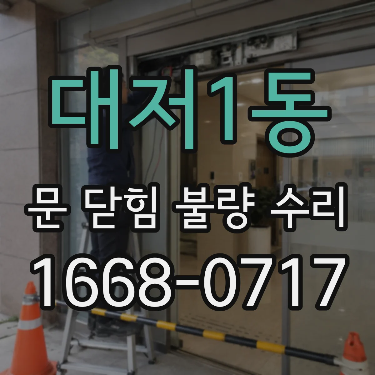 대저1동 문 닫힘 불량 수리