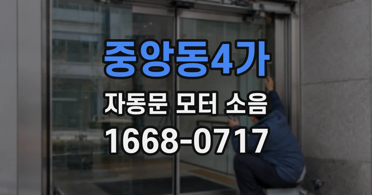 중앙동4가 자동문 모터 소음