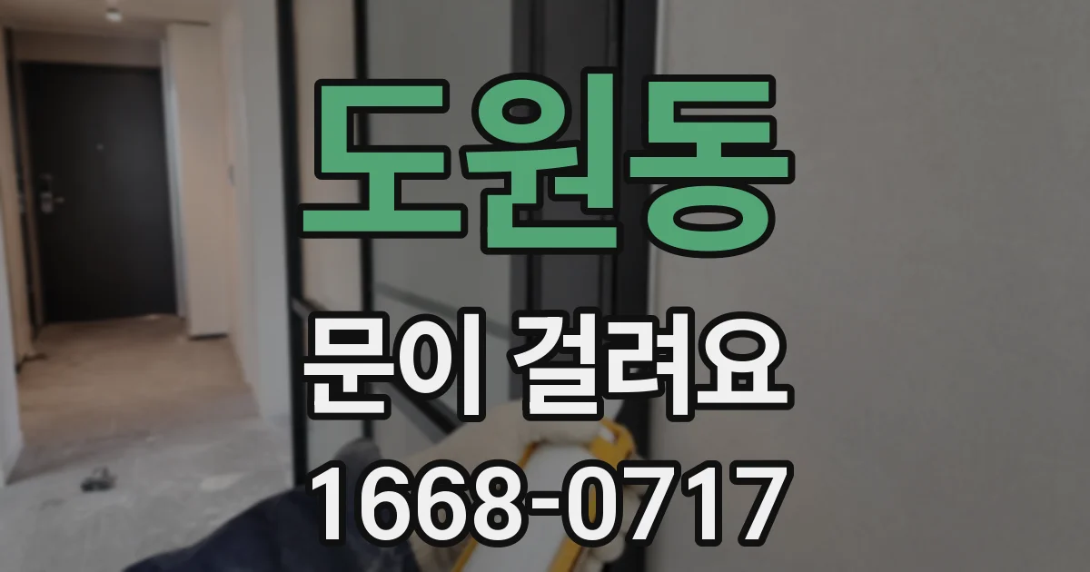 도원동 문이 걸려요