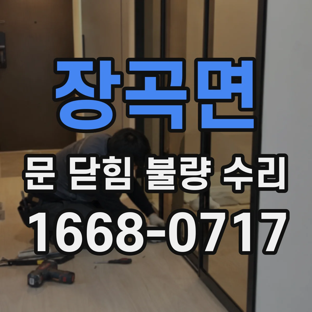 장곡면 문 닫힘 불량 수리