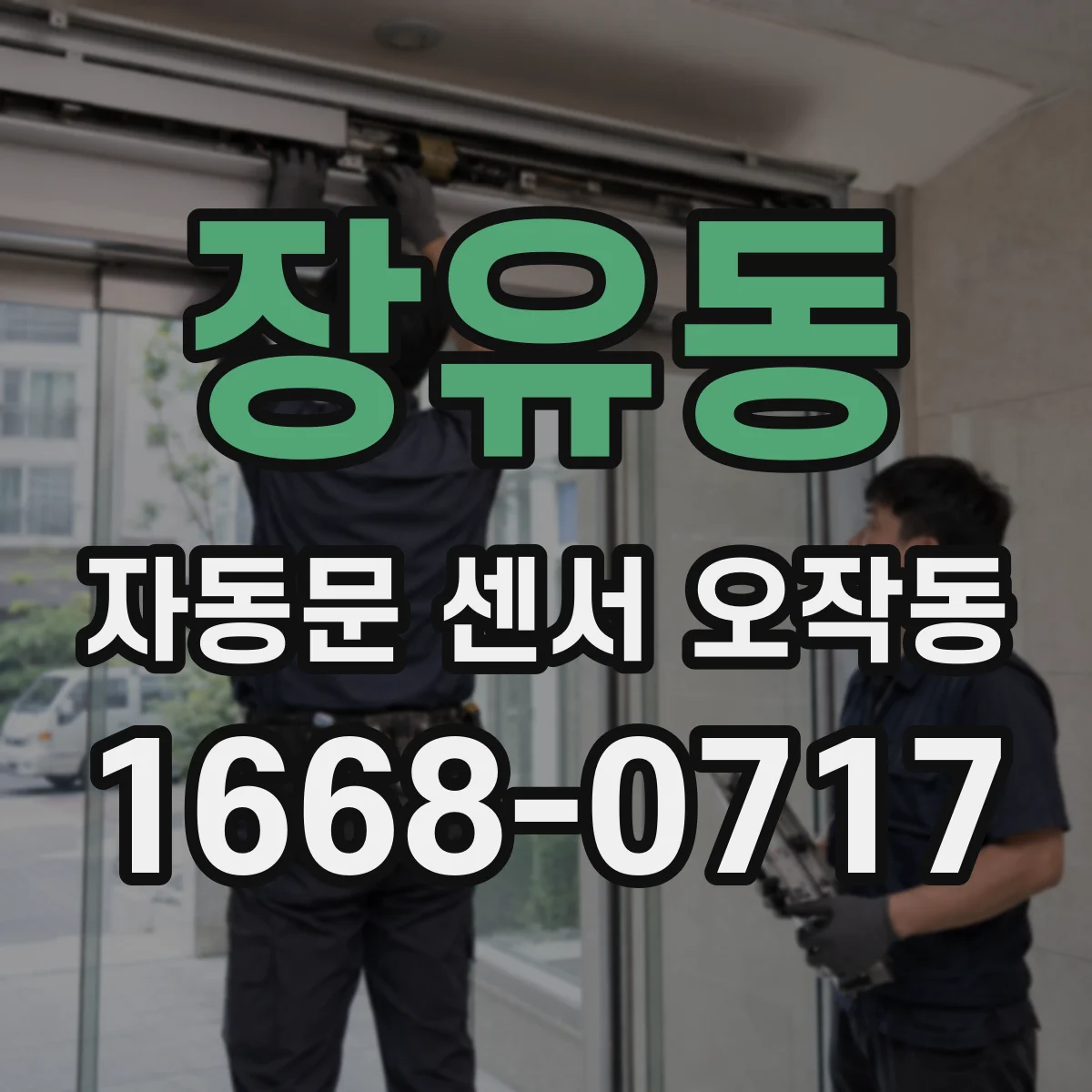 장유동 자동문 센서 오작동