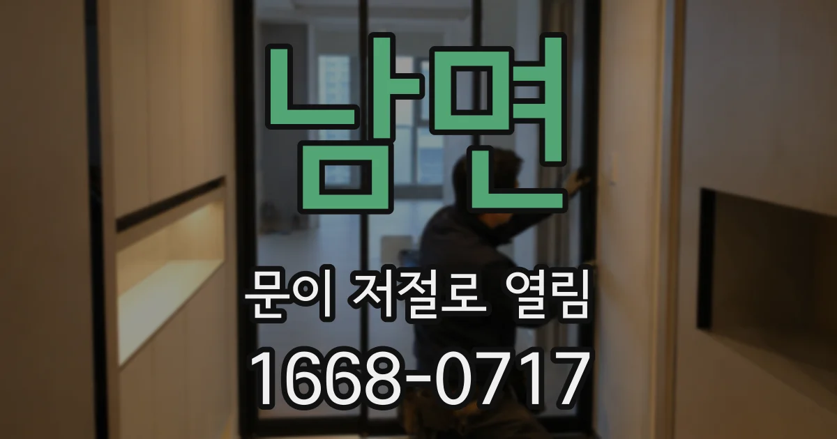 남면 문이 저절로 열림