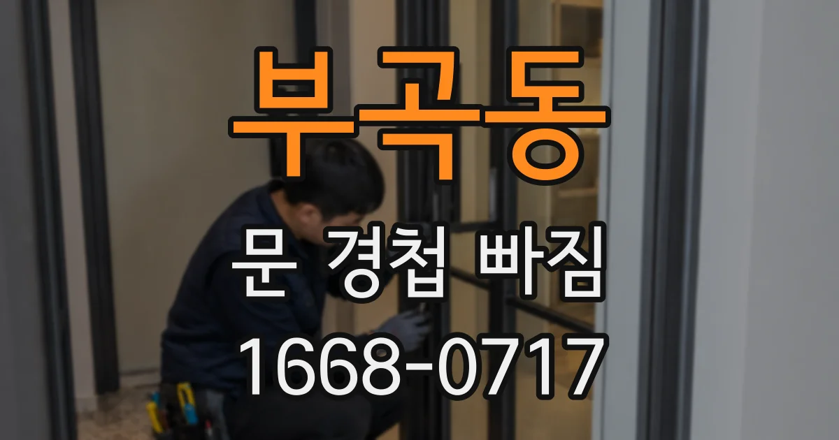부곡동 문 경첩 빠짐
