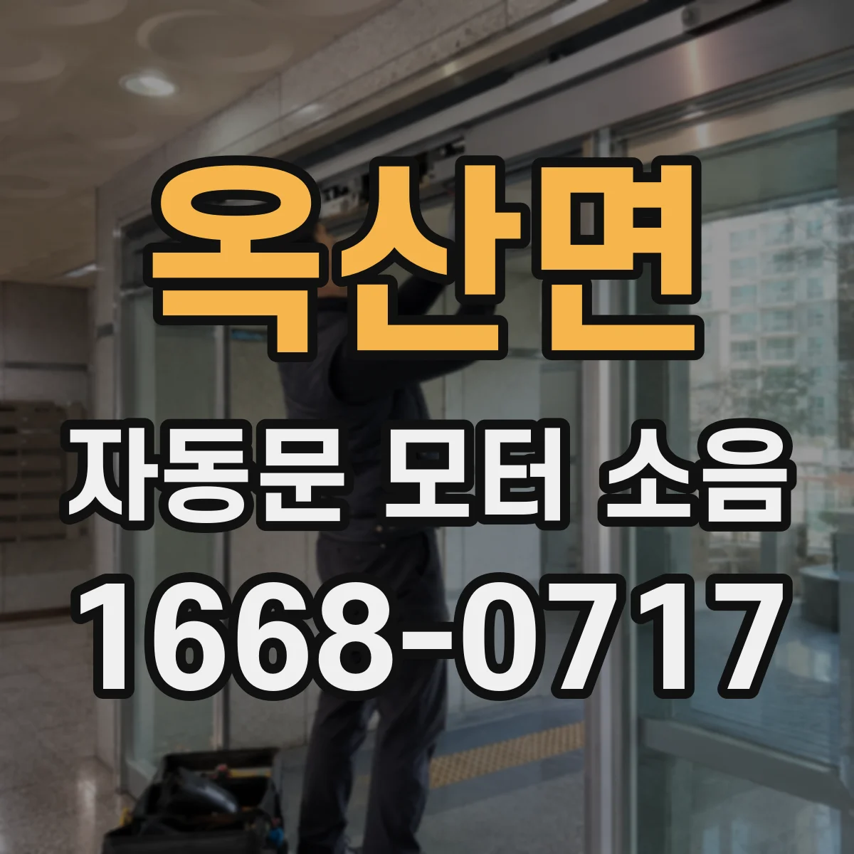 옥산면 자동문 모터 소음