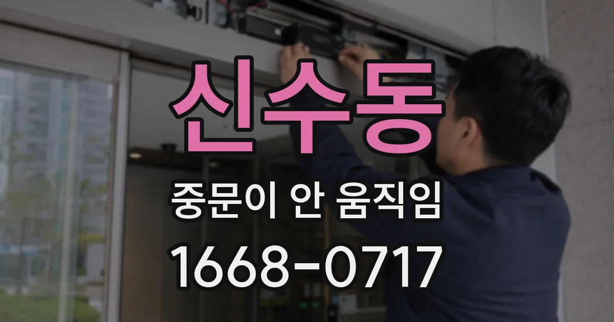 신수동 중문이 안 움직임