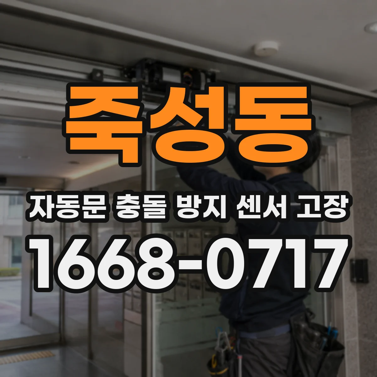 죽성동 자동문 충돌 방지 센서 고장