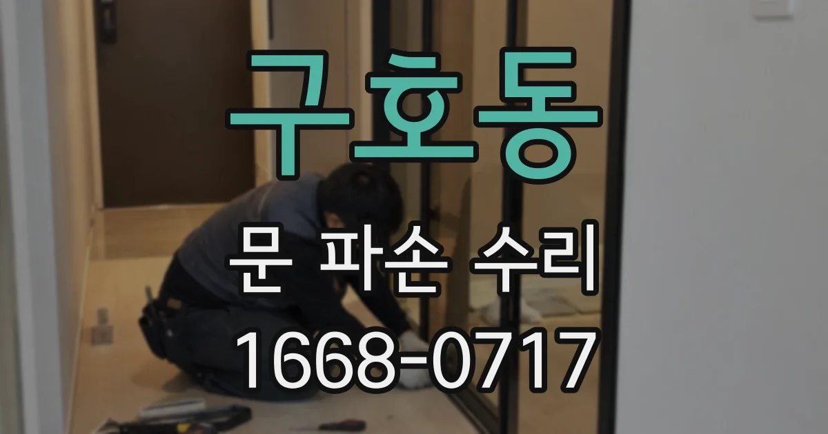 구호동 문 파손 수리