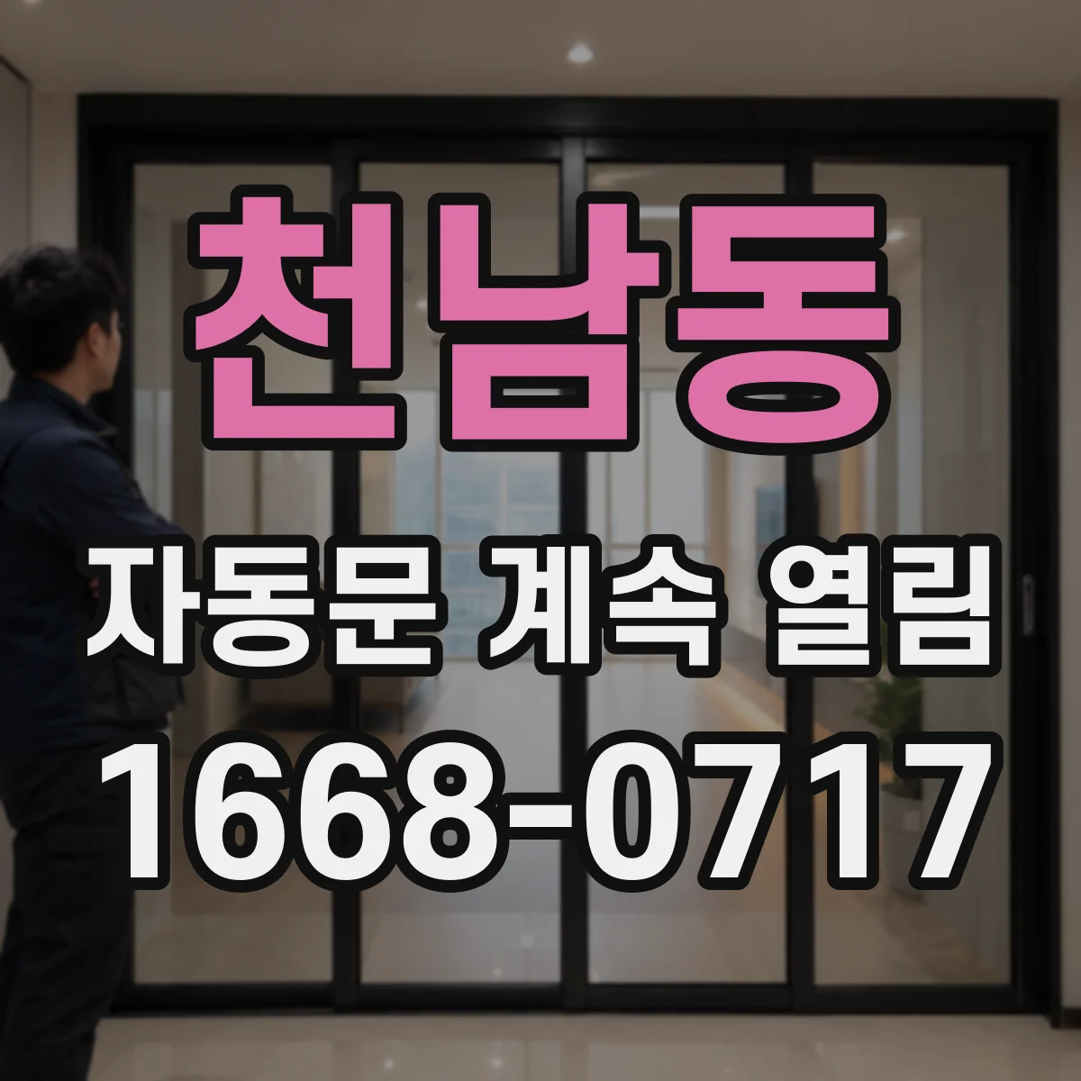 천남동 자동문 계속 열림