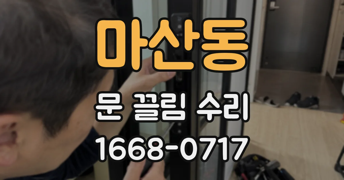 마산동 문 끌림 수리