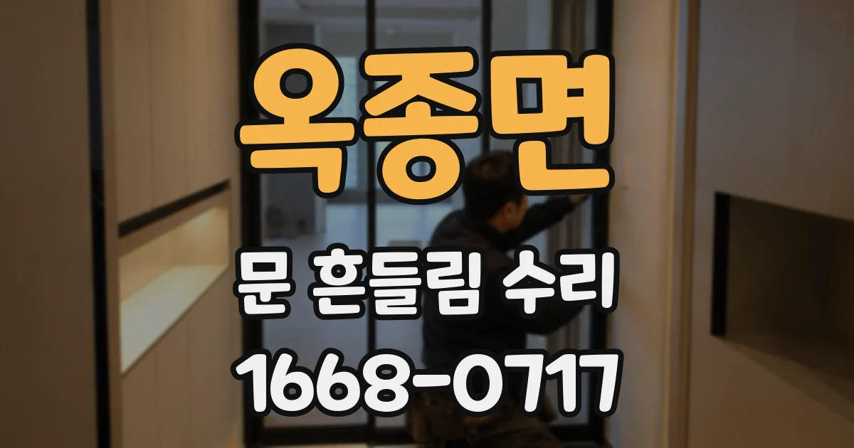 옥종면 문 흔들림 수리