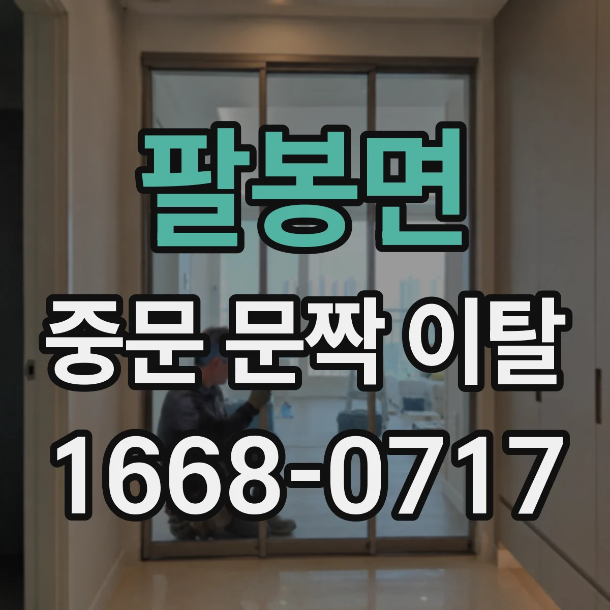 팔봉면 중문 문짝 이탈
