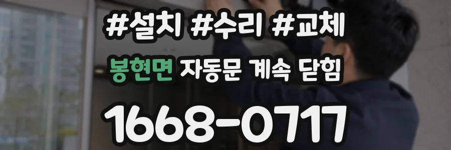 봉현면 자동문 계속 닫힘