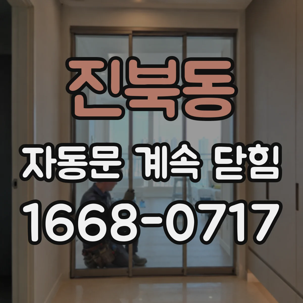 진북동 자동문 계속 닫힘
