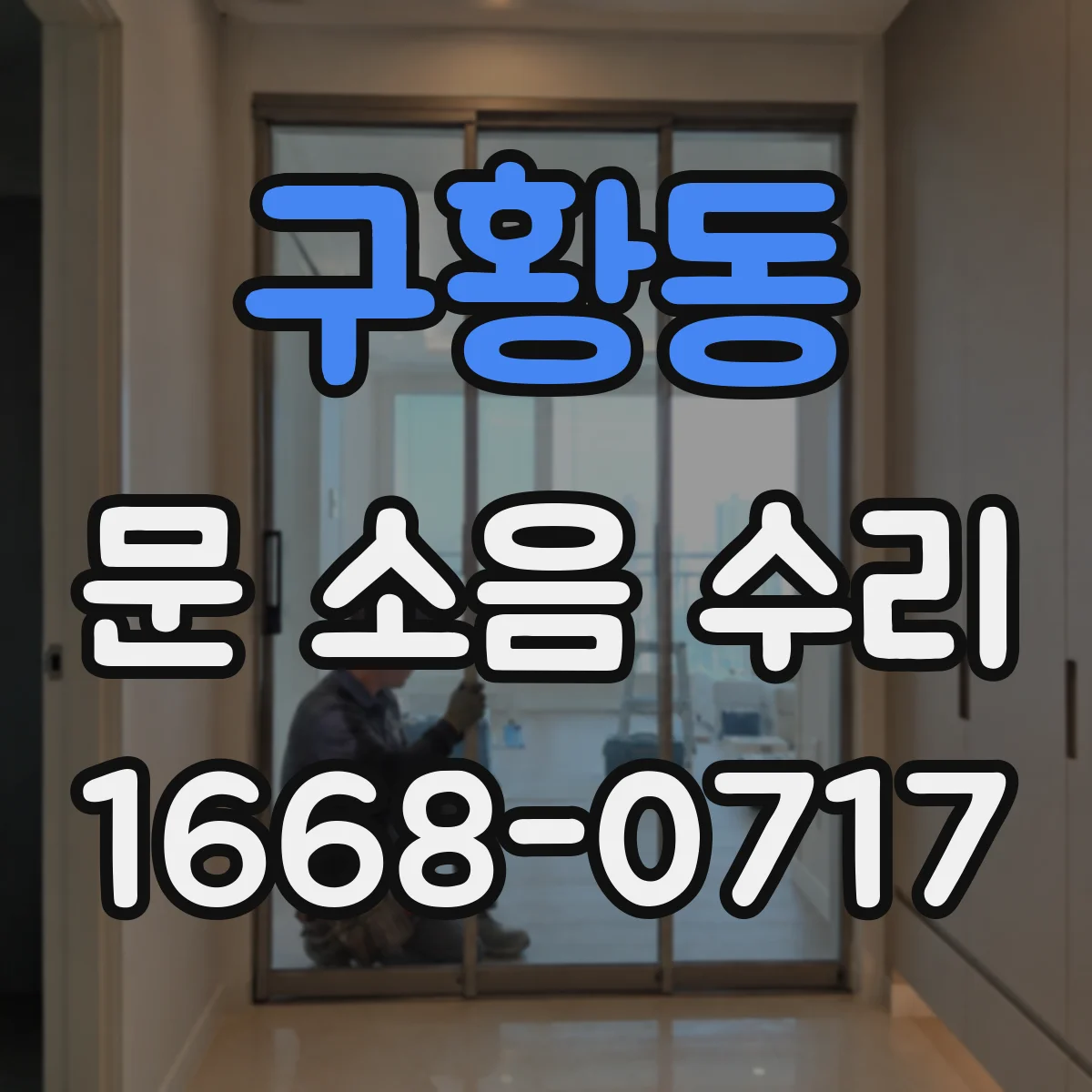 구황동 문 소음 수리