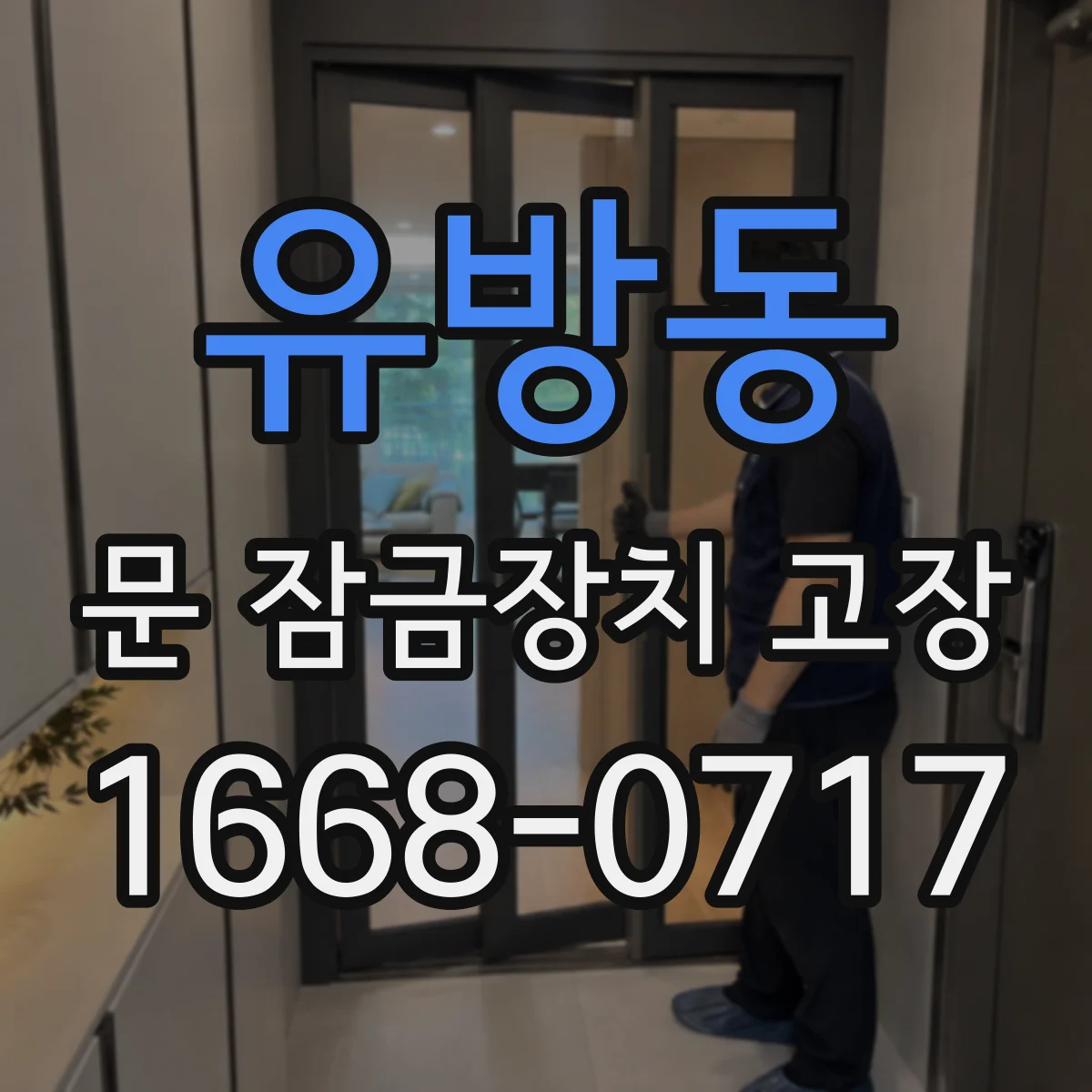 유방동 문 잠금장치 고장