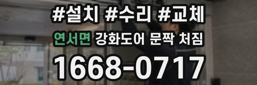 연서면 강화도어 문짝 처짐