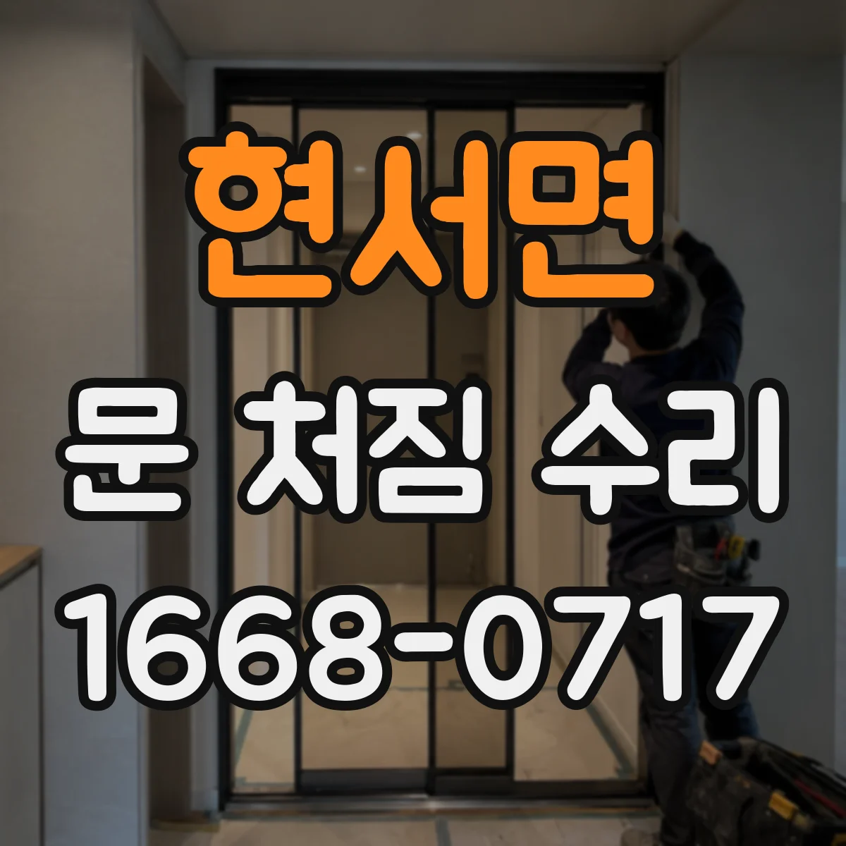 현서면 문 처짐 수리