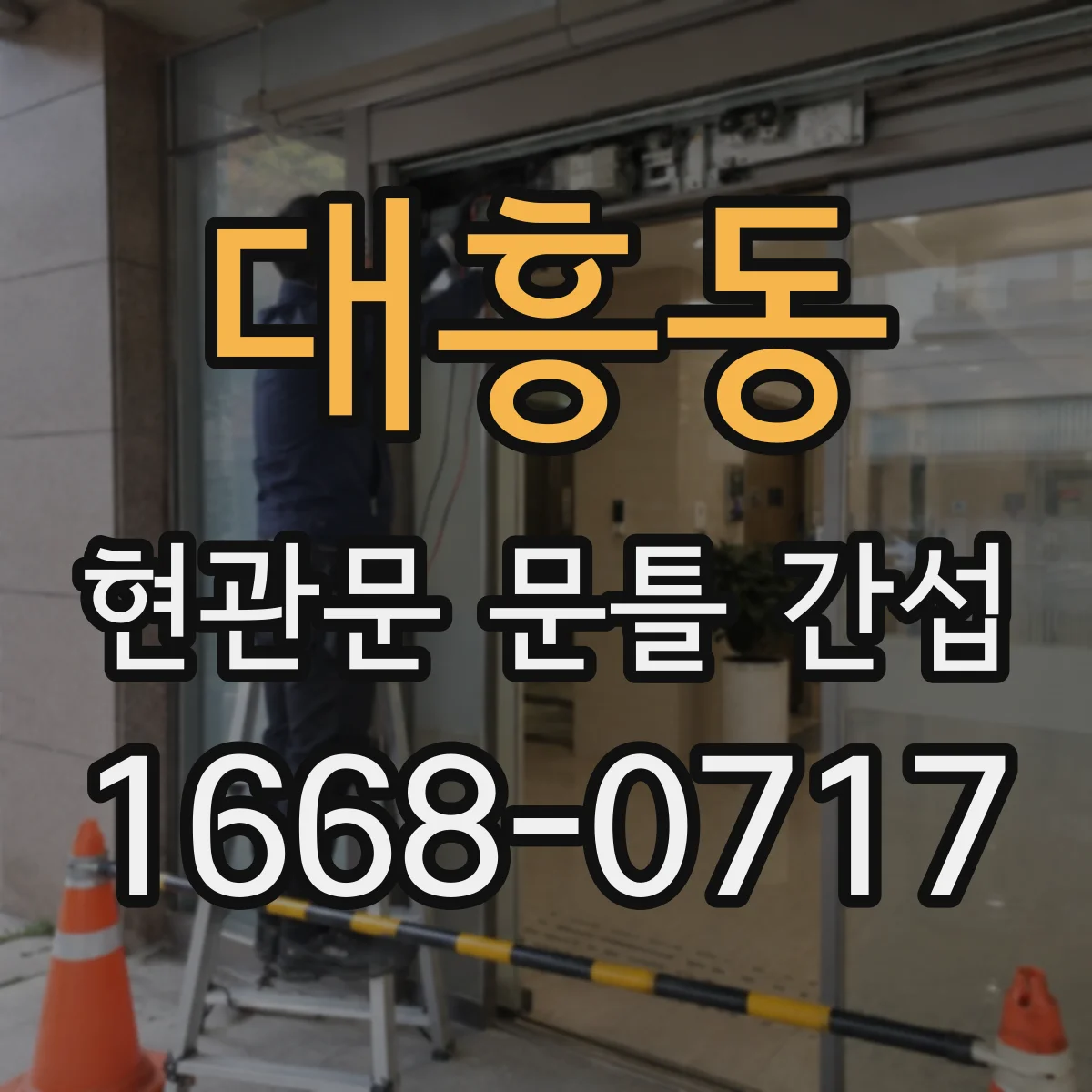 대흥동 현관문 문틀 간섭