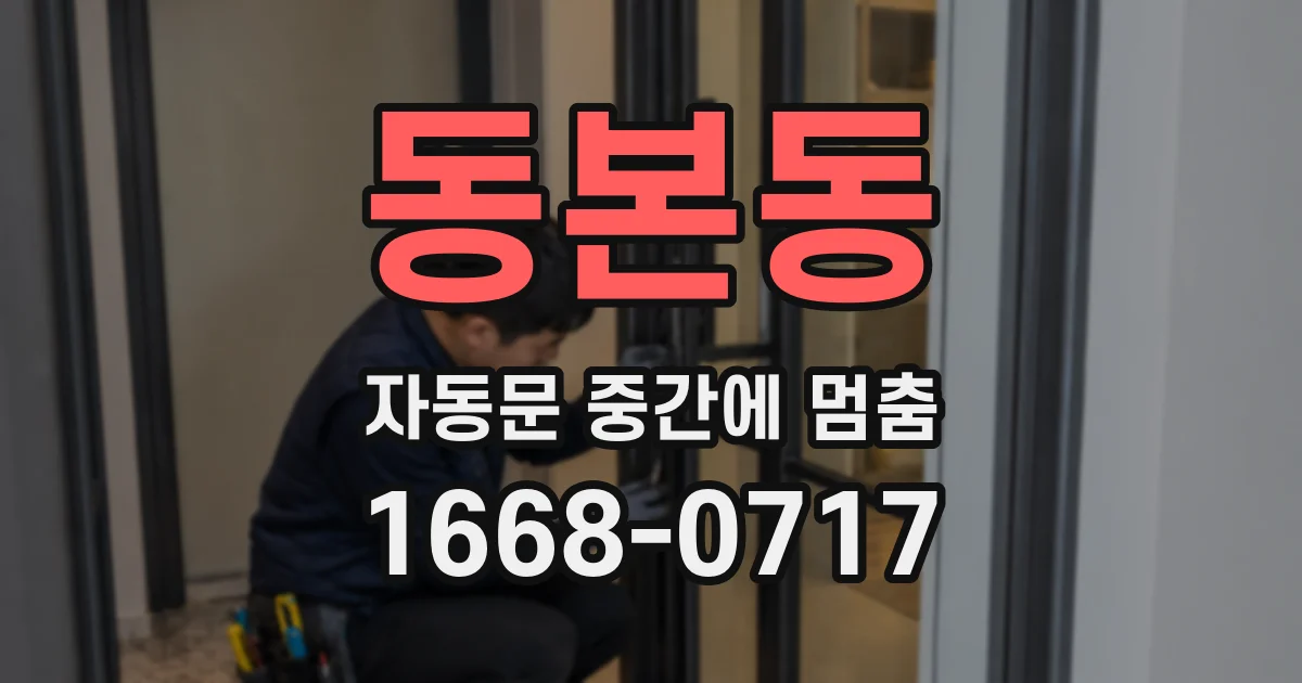 동본동 자동문 중간에 멈춤