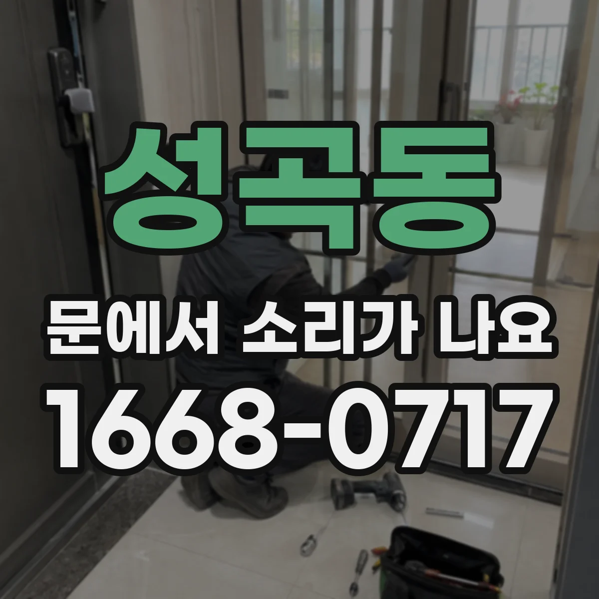 성곡동 문에서 소리가 나요