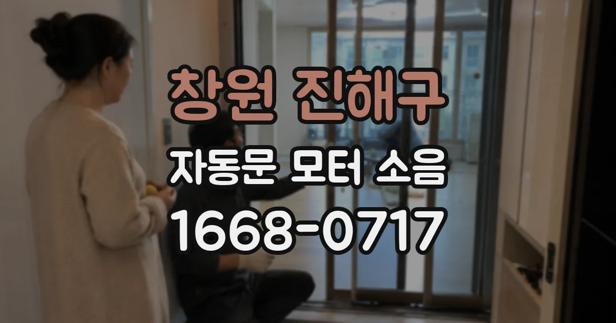 창원 진해구 자동문 모터 소음