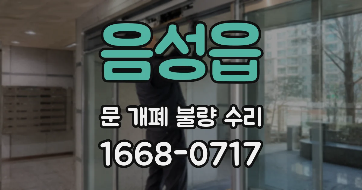 음성읍 문 개폐 불량 수리