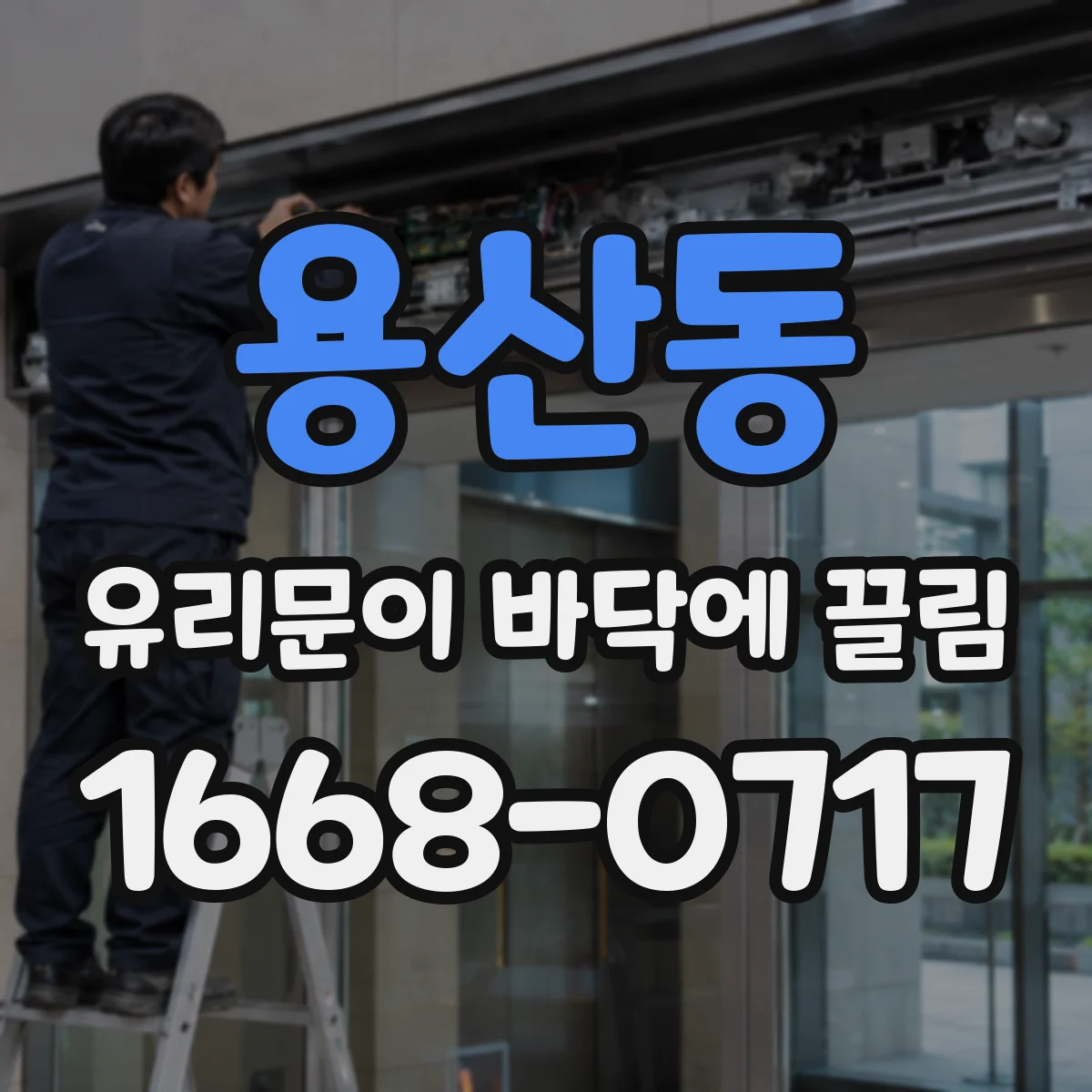 용산동 유리문이 바닥에 끌림