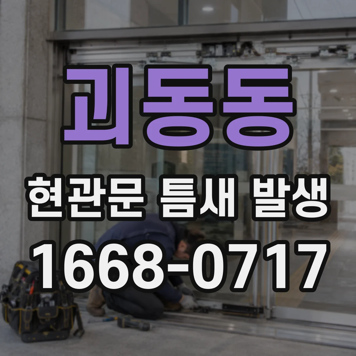 괴동동 현관문 틈새 발생