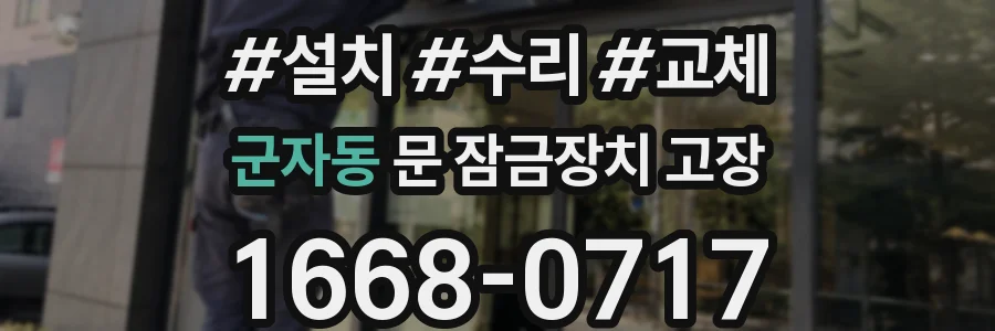 군자동 문 잠금장치 고장