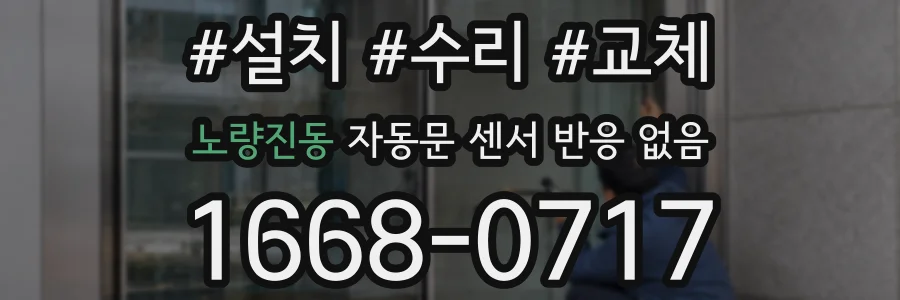 노량진동 자동문 센서 반응 없음