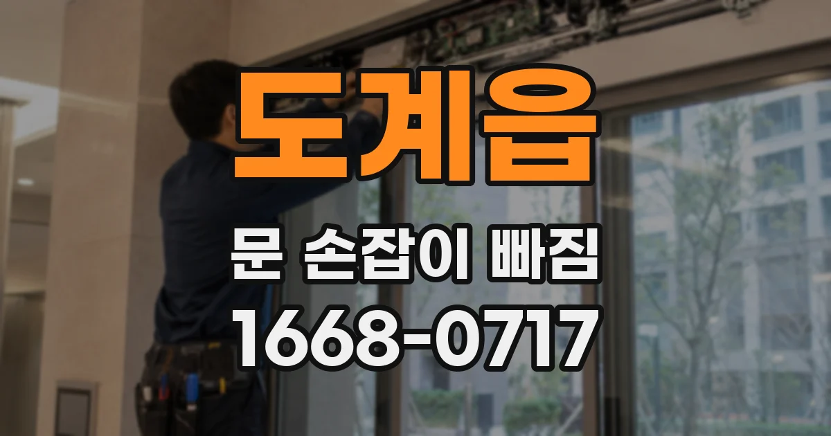 도계읍 문 손잡이 빠짐