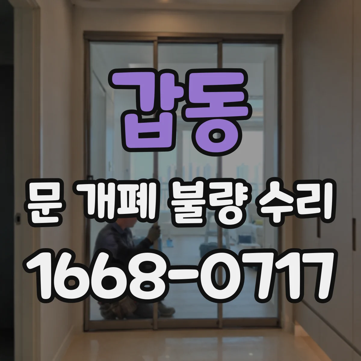 갑동 문 개폐 불량 수리