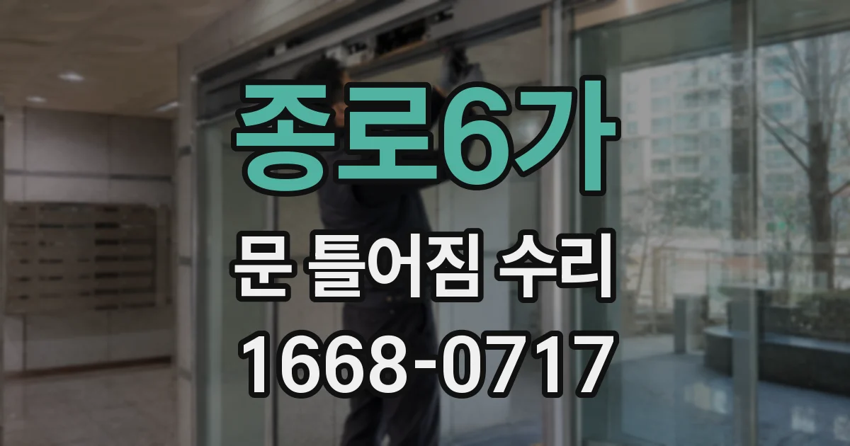 종로6가 문 틀어짐 수리