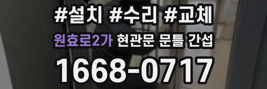 원효로2가 현관문 문틀 간섭