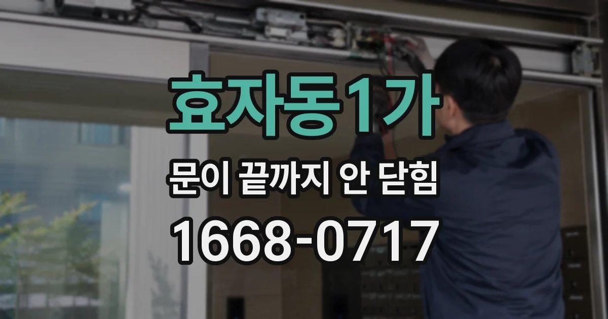효자동1가 문이 끝까지 안 닫힘