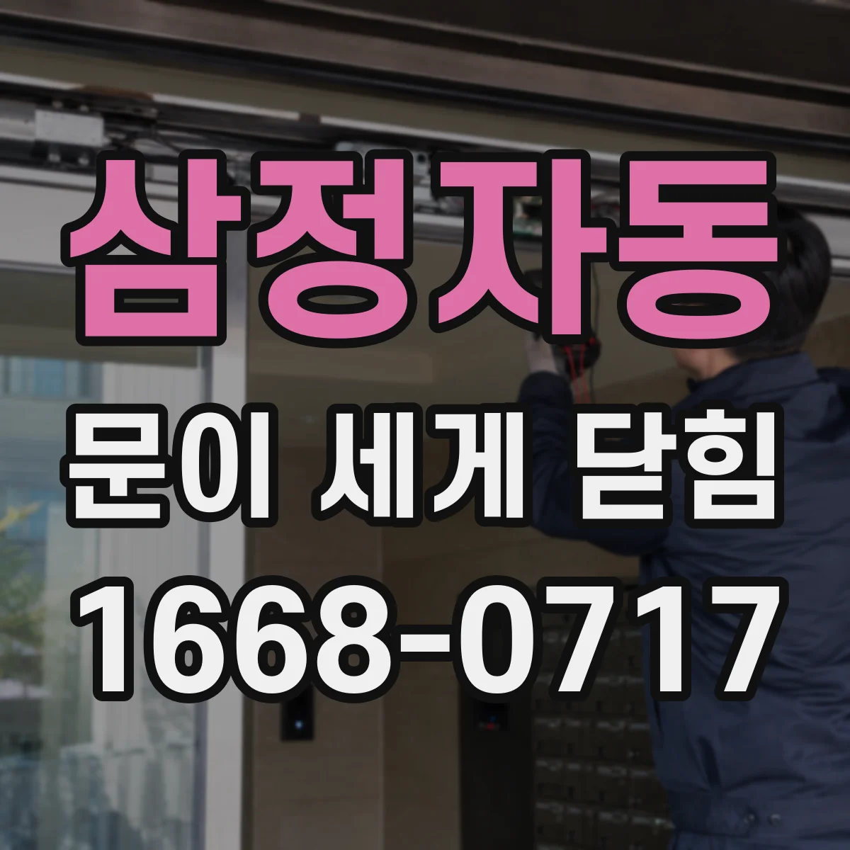 삼정자동 문이 세게 닫힘