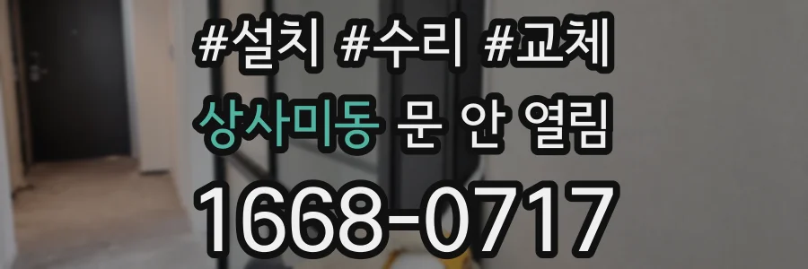 상사미동 문 안 열림