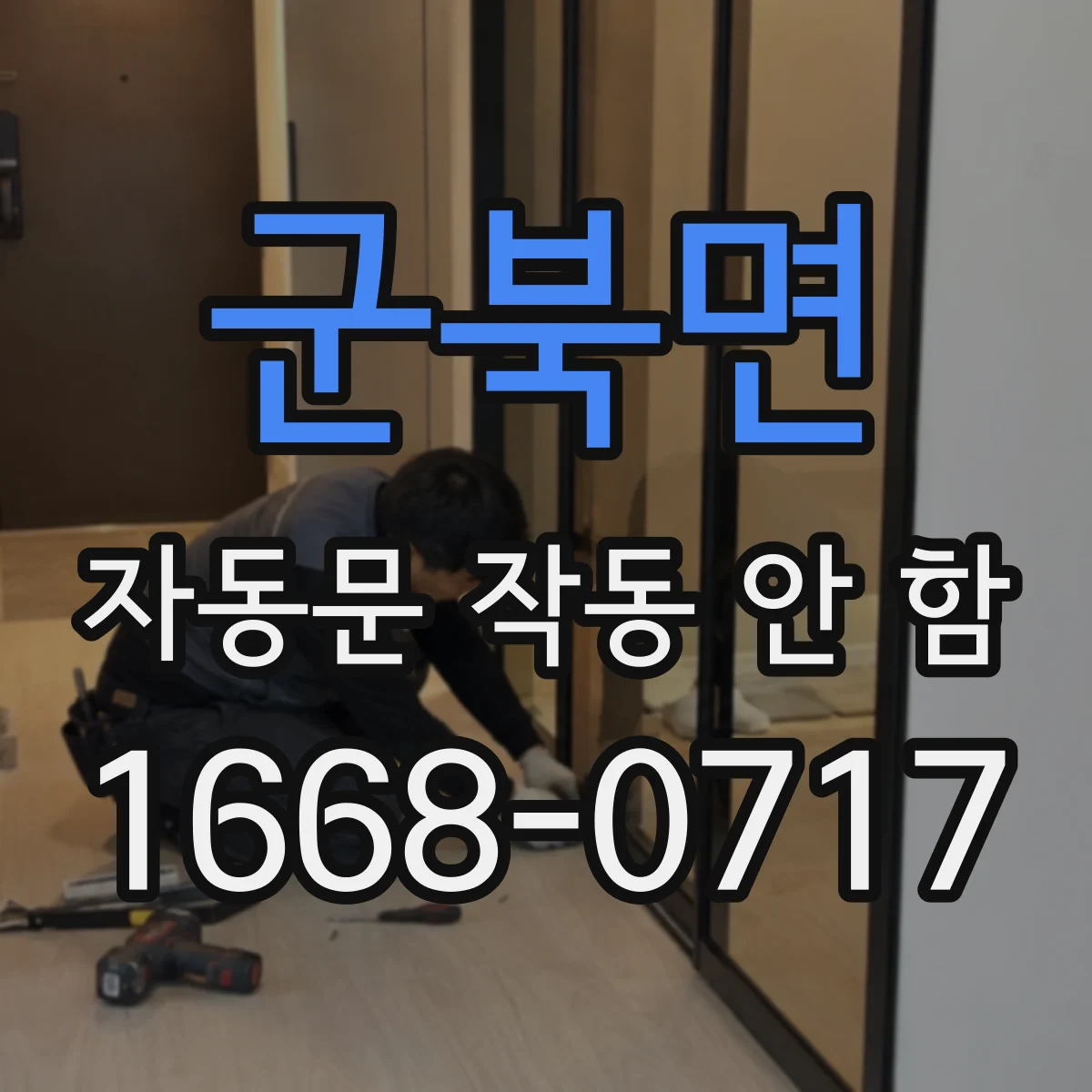 군북면 자동문 작동 안 함